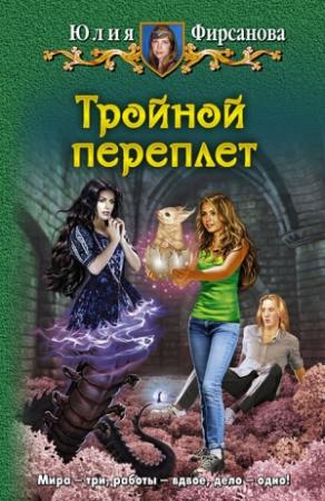 Обложка книги «Тройной переплет» — Юлия Фирсанова