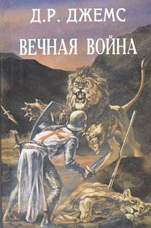 Обложка книги «Братья по оружию или Возвращение из крестовых походов» — Джордж Джемс