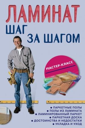 Обложка книги «Ламинат: шаг за шагом» — Л. Плотников