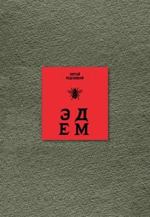 Обложка книги «Эдем: Шесть книг» — Сергей Подгаевский