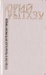 Юрий Рытхэу - Путешествие в молодость, или Время красной морошки