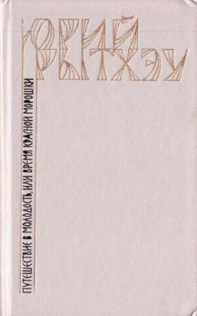 Обложка книги «Путешествие в молодость, или Время красной морошки» — Юрий Рытхэу