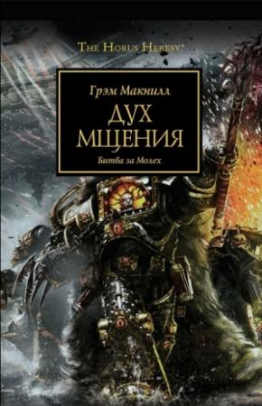 Обложка книги «Дух мщения» — Грэхем МакНилл