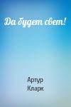 Артур Кларк - Да будет свет!