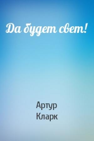 Обложка книги «Да будет свет!» — Артур Кларк