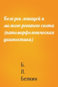 Болезни лошадей и мелкого рогатого скота (патоморфологическая диагностика)