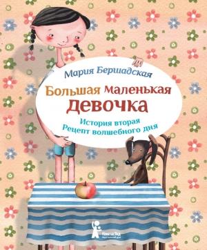 Обложка книги «Рецепт волшебного дня» — Мария Бершадская