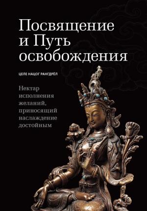 Обложка книги «Посвящение и Путь освобождения» — Целе Рангдрёл