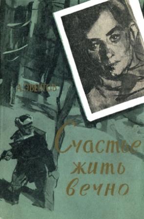 Обложка книги «Счастье жить вечно» — Аркадий Эвентов