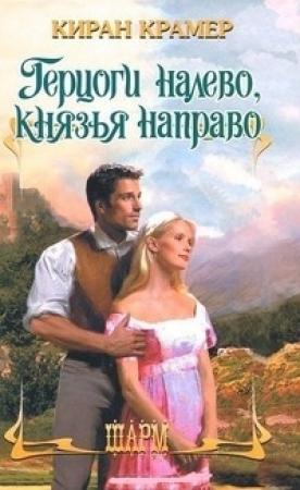 Обложка книги «Герцоги налево, князья направо» — Киран Крамер