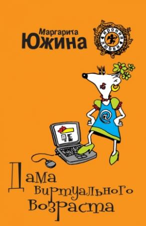 Обложка книги «Дама виртуального возраста» — Маргарита Южина