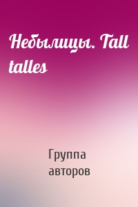 Небылицы. Tall talles