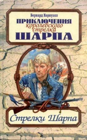 Обложка книги «Стрелки Шарпа» — Бернард Корнуэлл