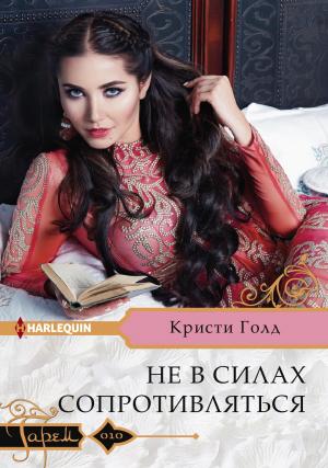 Обложка книги «Не в силах сопротивляться» — Кристи Голд