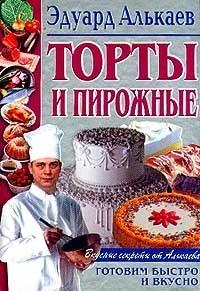 Эдуард Алькаев - Торты и пирожные