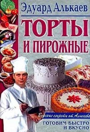Обложка книги «Торты и пирожные» — Эдуард Алькаев
