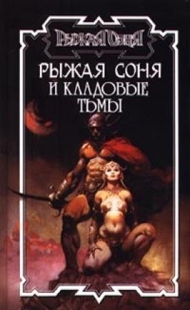 Обложка книги «Рыжая Соня и кладовые тьмы» — Джордж Бейли