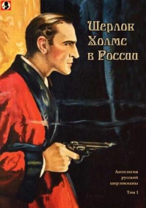 Обложка книги «Шерлок Холмс в России» — Александр Шерман, В. Рудин, Сергей Соломин, Н. Михайлович, Аркадий Бухов, Василий Сиповский, Валентин Катаев