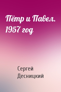 Пётр и Павел. 1957 год