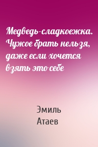 Медведь-сладкоежка. Чужое брать нельзя, даже если хочется взять это себе