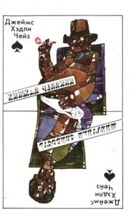 Обложка книги «Кинжал Челлини» — Джеймс Чейз