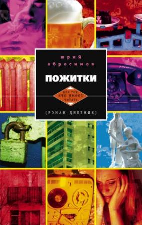 Обложка книги «Пожитки. Роман-дневник» — Юрий Абросимов