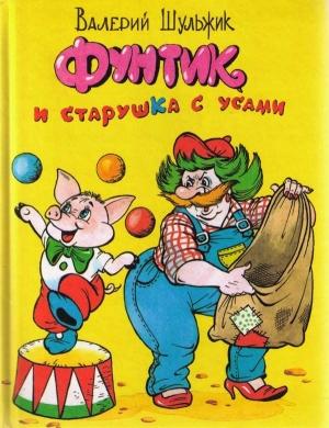 Обложка книги «Фунтик и старушка с усами» — Валерий Шульжик