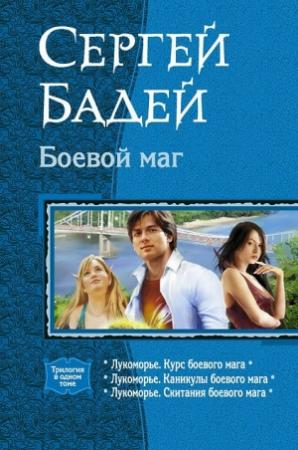 Обложка книги «Боевой маг» — Сергей Бадей
