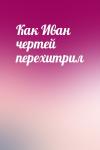  - Как Иван чертей перехитрил