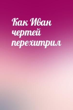 Обложка книги «Как Иван чертей перехитрил»