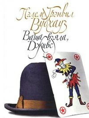 Обложка книги «Ваша взяла, Дживс» — Пэлем Вудхауз