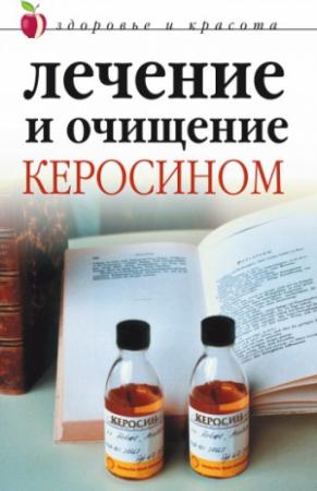 Обложка книги «Лечение и очищение керосином» — Марина Куропаткина, Наталья Сухинина
