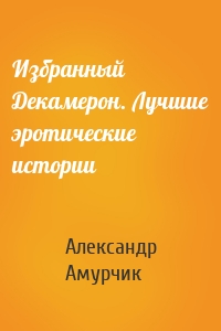 Избранный Декамерон. Лучшие эротические истории