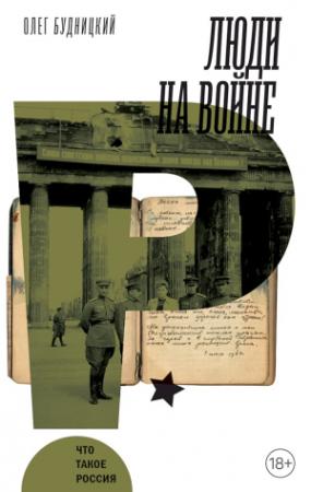 Обложка книги «Люди на войне» — Олег Будницкий