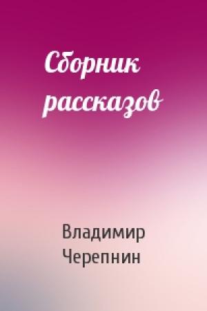 Обложка книги «Сборник рассказов» — Владимир Черепнин