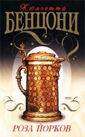 Обложка книги «Роза Йорков» — Жюльетта Бенцони