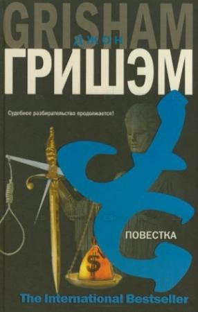 Обложка книги «Повестка» — Джон Гришэм