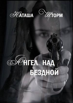 Обложка книги «Ангел над бездной» — Наташа Шторм