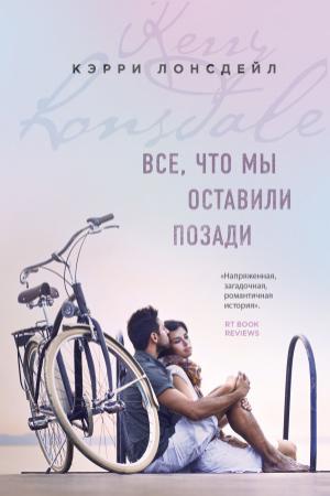 Обложка книги «Все, что мы оставили позади» — Кэрри Лонсдейл
