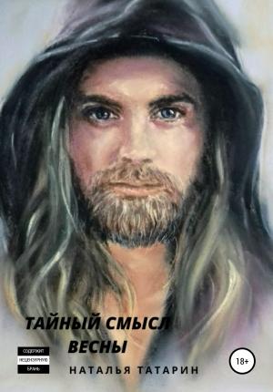 Обложка книги «Тайный смысл весны» — Наталья Татарин