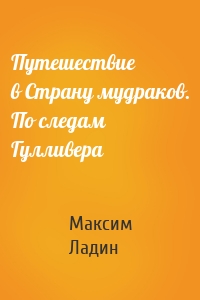 Путешествие в Страну мудраков. По следам Гулливера