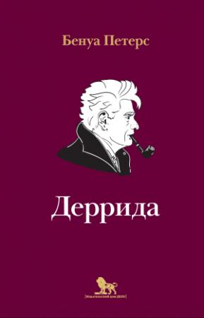 Обложка книги «Деррида» — Бенуа Петерс