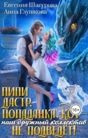Обложка книги «Пипидастр, попаданка, кот – наш дружный коллектив не подведет! (СИ)» — Евгения Шагурова