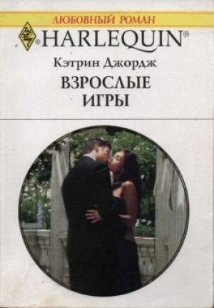Обложка книги «Взрослые игры» — Кэтрин Джордж