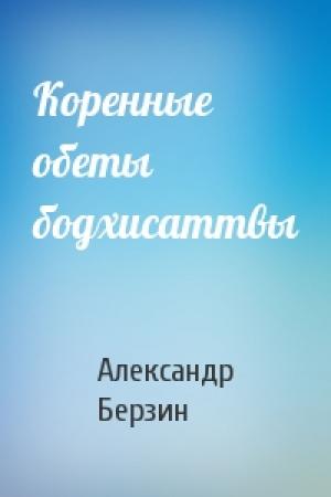 Обложка книги «Коренные обеты бодхисаттвы» — Александр Берзин