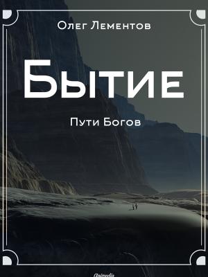 Обложка книги «Бытие. Философский роман» — Олег Лементов