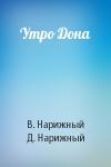 В. Нарижный, Д - Утро Дона