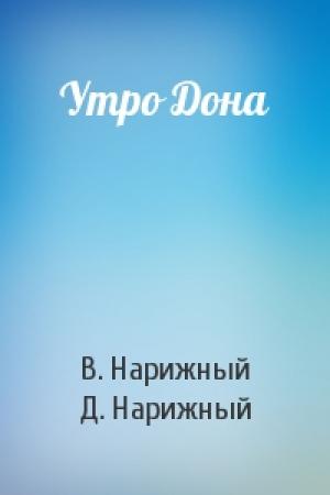 Обложка книги «Утро Дона» — В. Нарижный, Д