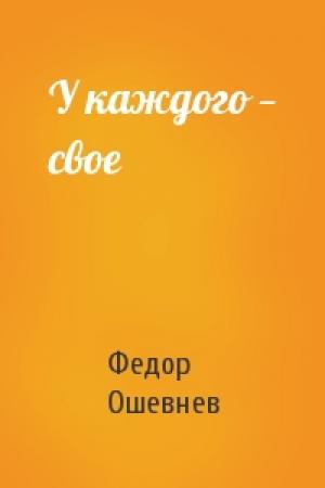 Обложка книги «У каждого — свое» — Федор Ошевнев