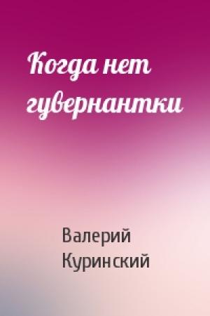 Обложка книги «Когда нет гувернантки» — Валерий Куринский